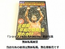 DVD「燃えろ! 新日本プロレス Vol.30 38万人熱狂! 北朝鮮 平和の祭典を見たか!?」美品・カード付_画像1