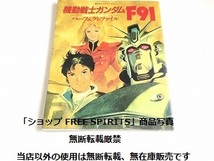 「機動戦士ガンダム F91 パーフェクトファイル」初版・状態良好/設定資料集/大河原邦男/安彦良和_画像1