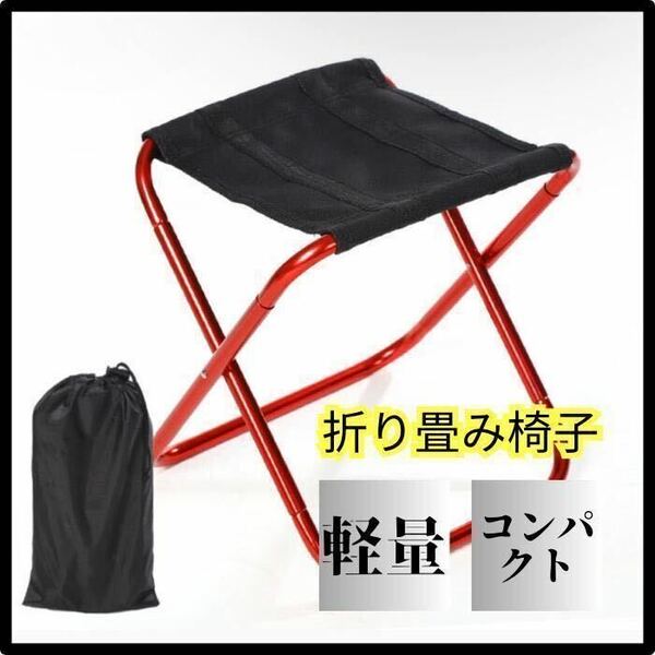 アウトドアチェア 折りたたみ椅子 キャンプ コンパクト 収納袋付き 赤 レッド