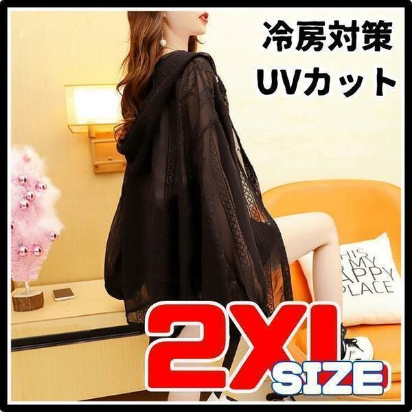 刺繍レース パーカー 2XL 黒 フード付き シースルー 体型カバー 紫外線対策