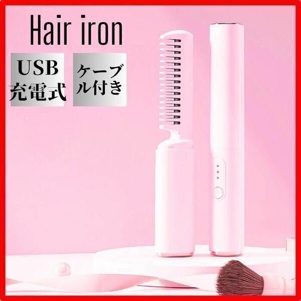 ヘアアイロン　小型　コードレス ピンク アイロン 旅行 USB充電　アイロン 紫