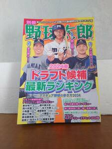 別冊野球太郎 2024春 ドラフト候補最新ランキング