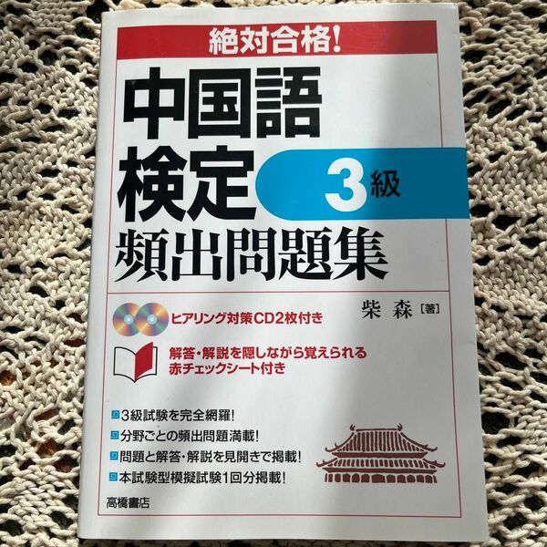 中国語検定３級頻出問題集　絶対合格！ （絶対合格！） 柴森／著　CD、赤シート付き