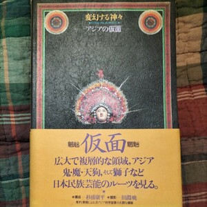 変幻する神々アジアの仮面。日本民族芸能のルーツを見る