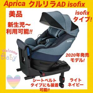 『美品』アップリカチャイルドシート クルリラAD isofix ★2020年製★の画像1