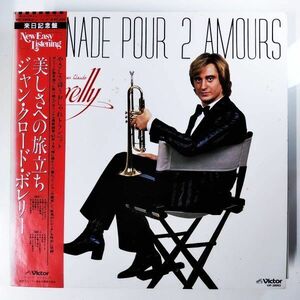 25167 JEAN CLAUDE BORELLY/SERENADE POUR 2 AMOURS ※帯付