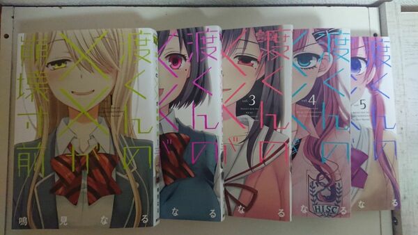 渡くんの××が崩壊寸前　1巻から5巻 