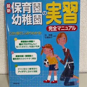 最新《保育園幼稚園の実習》完全マニュアル