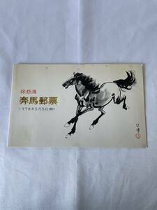  China person . postal .... horse ..1978 year China stamp 