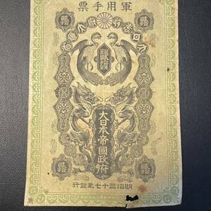 明治37年 軍用手票 日露戦争軍票 大日本帝国政府 銀20銭 の画像1
