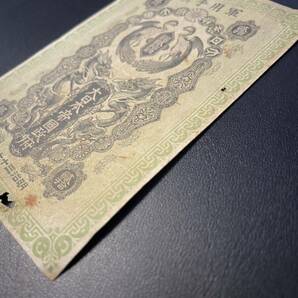 明治37年 軍用手票 日露戦争軍票 大日本帝国政府 銀20銭 の画像5