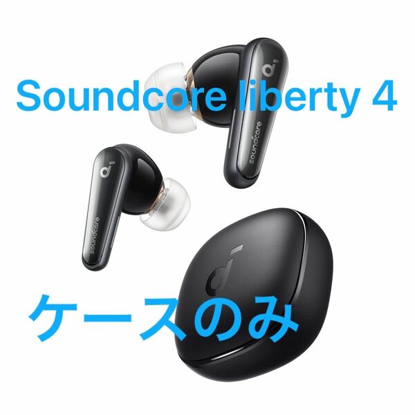 Anker Soundcore liberty4 充電ケース