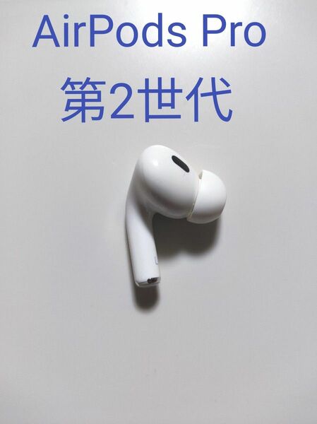 AirPods Pro 第2世代 左耳 A2699 片耳 MQD83J/A