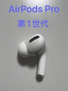 AirPods Pro 第1世代 右耳 片耳 A2083 MWP22J/A MLWK3J/A 