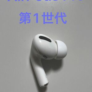 AirPods Pro 第1世代 左耳 A2084 MWP22J/A MLWK3J/A 片耳