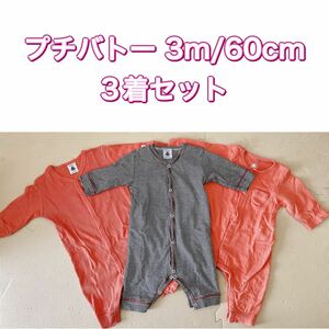 【3着セット】プチバトー　 ロンパース 長袖 ベビー服　3m 60cm