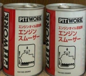 ピットワーク PITWORK エンジンスムーザー　2本セット