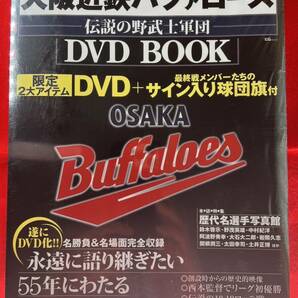 未使用未開封★2005年発★永久保存版★大阪近鉄バファローズ★伝説の野武士軍団★DVD BOOKの画像1