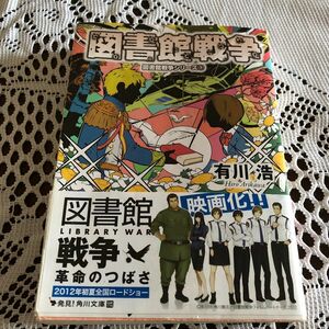 図書館戦争 （角川文庫　あ４８－５　図書館戦争シリーズ　１） 有川浩／〔著〕