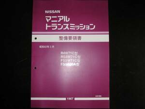 最安値★日産R4W71C型 RS5W71C型 FS5W71C型 FS5R30A型 5速マニアルトランスミッション整備要領書 1987年