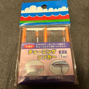 送料94円 新品 第一精工　チューニングシンカー　1mm エギ　エギング　ルアー　釣り　フィッシング　鉛　オモリ　おもり　シンカー