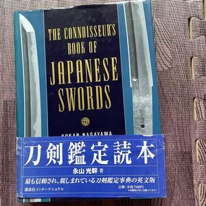 刀剣鑑定読本 永山　光幹