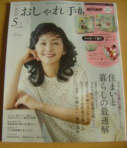 ◆大人のおしゃれ手帖５月号増刊 ２０２４年５月号 （宝島社）雑誌のみ出品