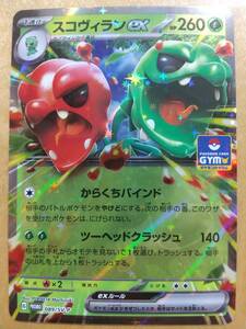 ポケモンカード ＳＶ スコヴィラン ｅｘ １枚 ＰＲＯＭＯ