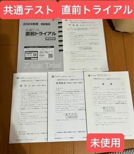 Z-KAI 2024年用　共通テスト直前トライアル 英語 国語 数学 地歴 解答解説付 Z会