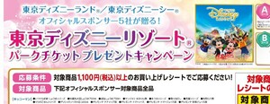 レシート懸賞応募、東京ディズニーリゾートパークチケット当たる！締切5月10日、スーパー共同企画