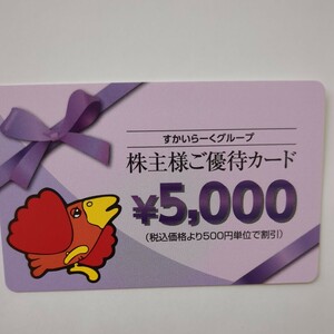 すかいらーく株主優待カード、5000円分有効期限2025.3.31