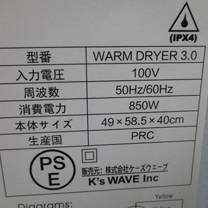 【RA/N】良品 ケーズウェーブ ウォームドライヤー WARM DRYER 3.0 小型衣類乾燥機 動作品 【直接引取歓迎/近郊配達可】の画像3