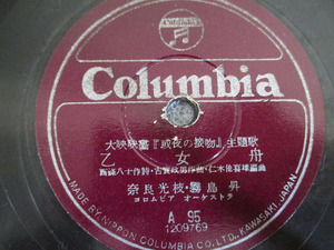 【LR/N】昭和レトロ 当時物 SP レコード Columbia コロムビア 奈良光枝 乙女舟 悲しき竹笛 A95