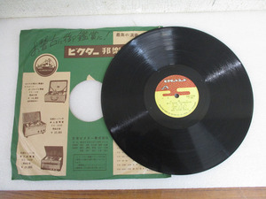 【LR/M】昭和レトロ 当時物 SP盤 レコード ビクター 白扇の 一日逢はねば 本木寿以 OR-239
