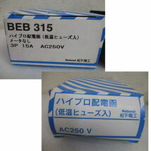 【LP/S】未使用保管品 ナショナル ハイプロ配電函 BEB315 3P 15A AC250V_画像2