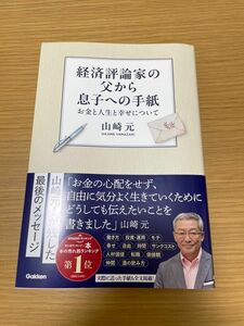 経済評論家の父から息子への手紙　お金と人生と幸せについて 山崎元／著　