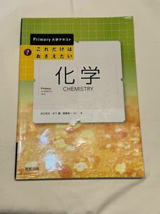 Primary大学テキスト　！これだけはおさえたい　科学