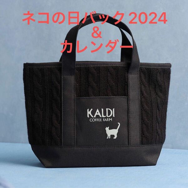 KALDI カルディ猫バッグ 2024 ネコの日バッグ トートバッグ　カレンダー 付き