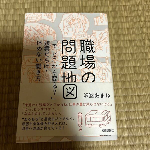 職場の問題地図