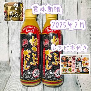 とれたて！美味いもの市 ねこぶだし(ボトルタイプ) 450ml×2本【賞味期限】 2025年2月※レシピ本付き