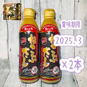 とれたて！美味いもの市 ねこぶだし(ボトルタイプ) 450ml×2本【賞味期限】 2025年3月