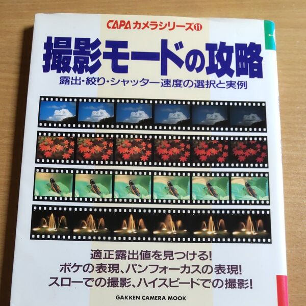 撮影モードの攻略　ＣＡＰＡカメラシリ１１ （Ｇａｋｋｅｎ　Ｃａｍｅｒａ　Ｍｏｏｋ） カメラ編集部　編