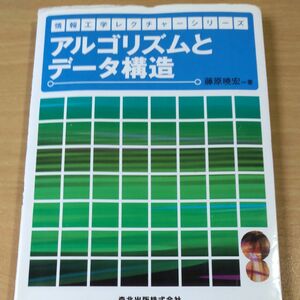 アルゴリズムとデータ構造 （情報工学レクチャーシリーズ） 藤原暁宏／著