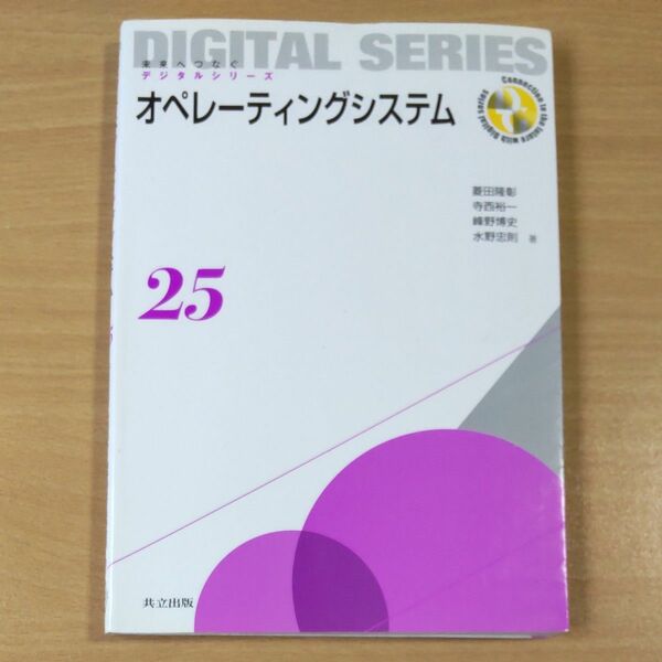 オペレーティングシステム （未来へつなぐデジタルシリーズ　２５） 菱田隆彰／著　寺西裕一／著　峰野博史／著　水野忠則／著