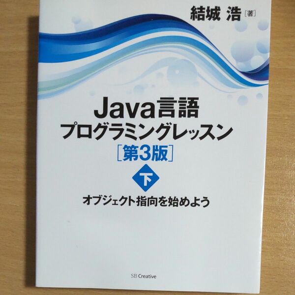 Ｊａｖａ言語プログラミングレッスン　下 （第３版） 結城浩／著