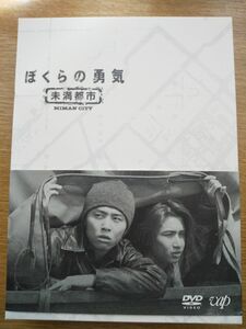 僕らの勇気未満都市 DVD 堂本剛 堂本光一 堤幸彦