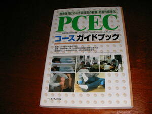 ★☆PCEC　コースガイドブック（美品・送料込）☆★