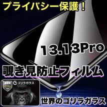 プライバシー保護！【iPhone 13.13Pro】 覗き見防止強化ガラスフィルム【世界のゴリラガラス】　_画像1