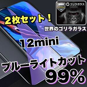 お得2枚セット！目に優しい！人気のゴリラガラスフィルム【iPhone 12mini】ブルーライト99%カットフィルム　