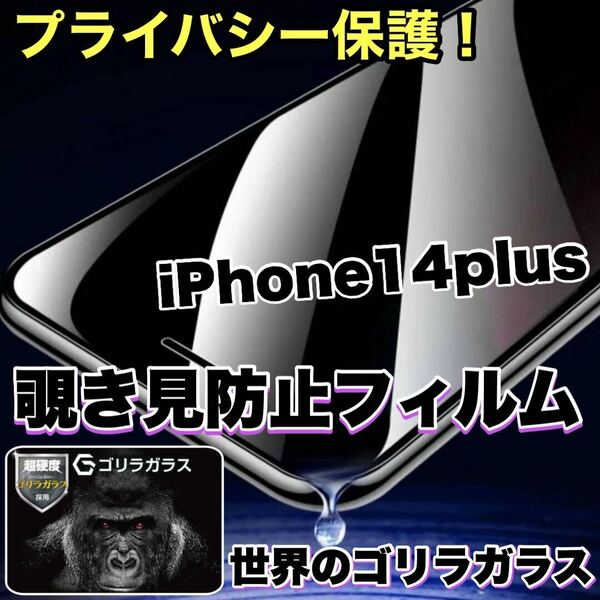 プライバシー保護！【iPhone 14plus】 覗き見防止強化ガラスフィルム【高品質ゴリラガラス】